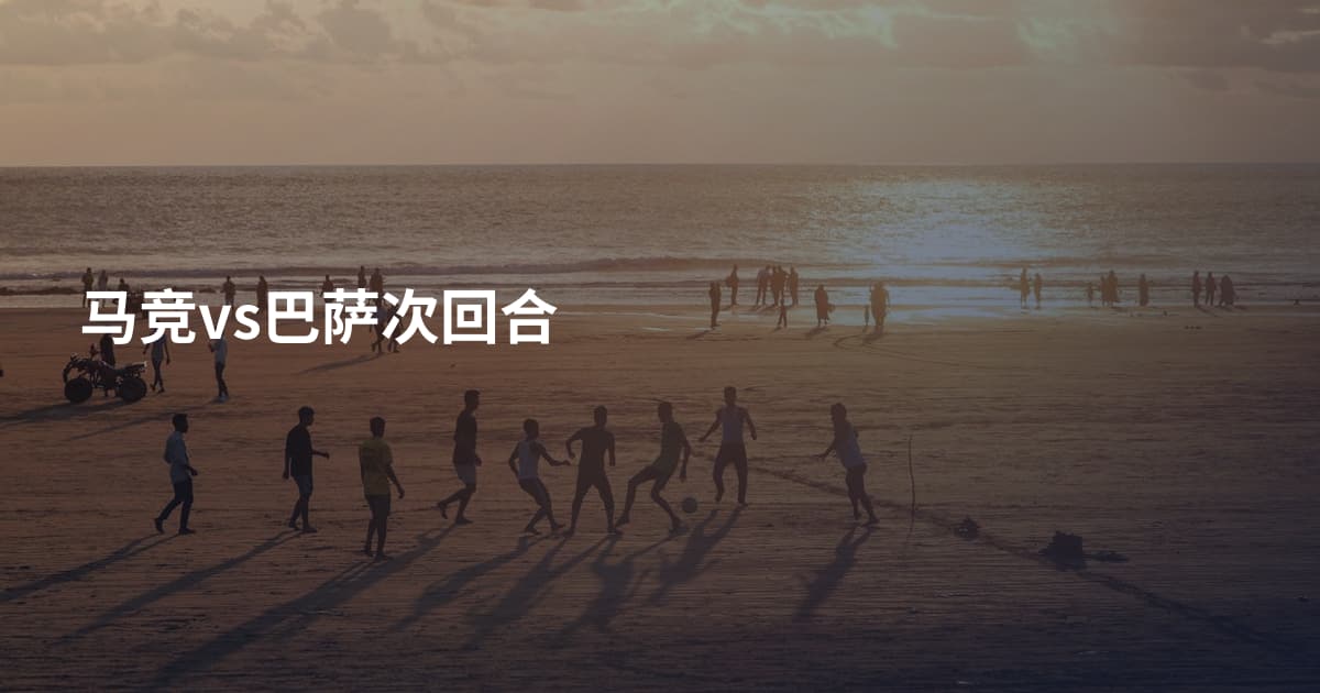 马竞vs巴萨次回合