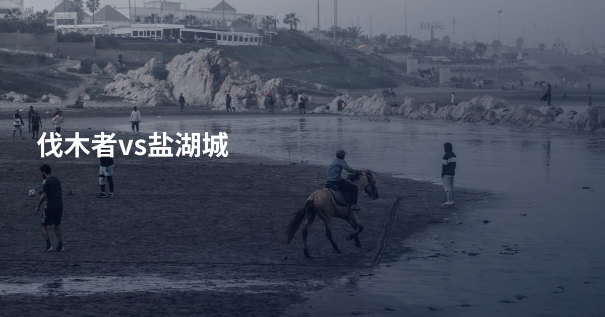 伐木者vs盐湖城
