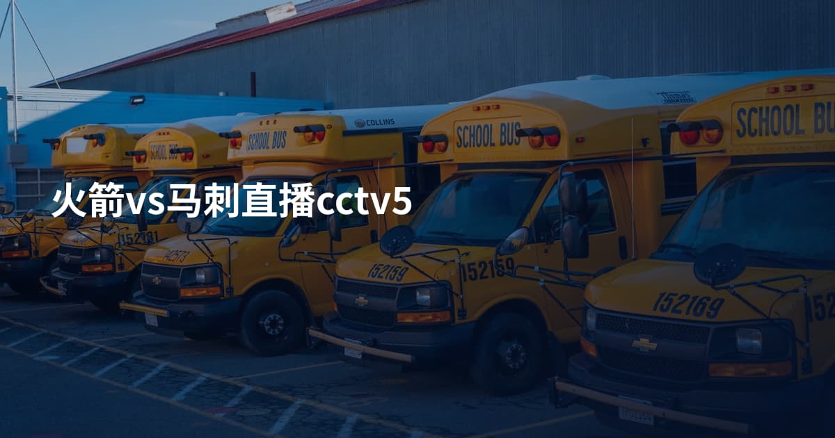 火箭vs马刺直播cctv5