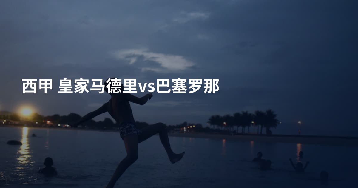 西甲 皇家马德里vs巴塞罗那
