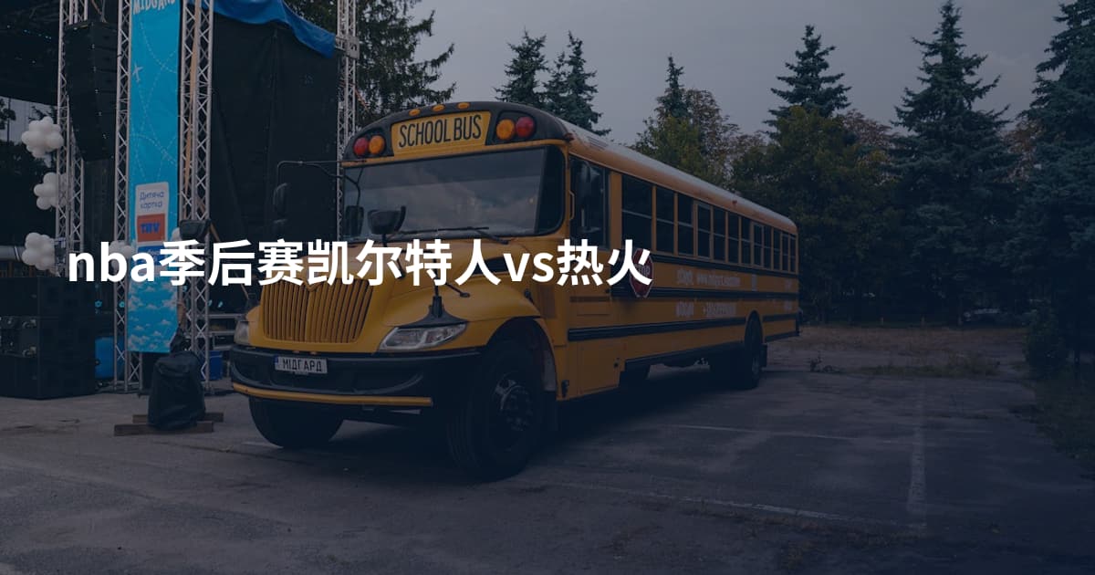 nba季后赛凯尔特人vs热火