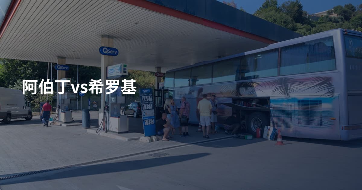 阿伯丁vs希罗基