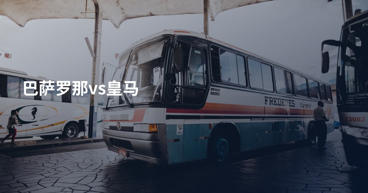 巴萨罗那vs皇马