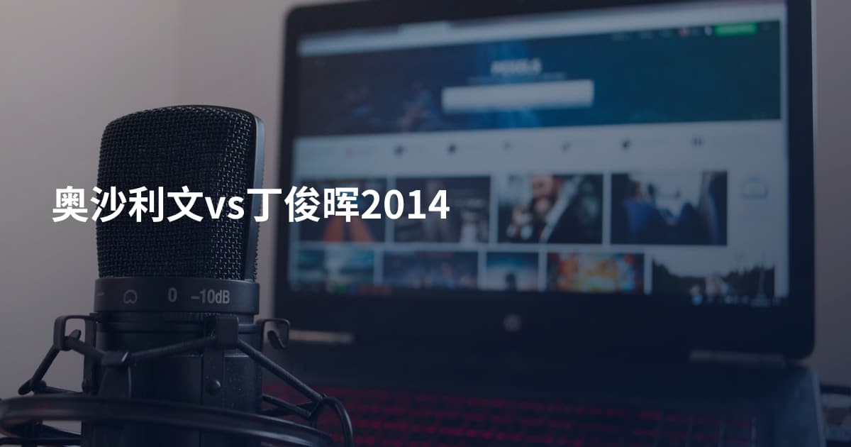 奥沙利文vs丁俊晖2014