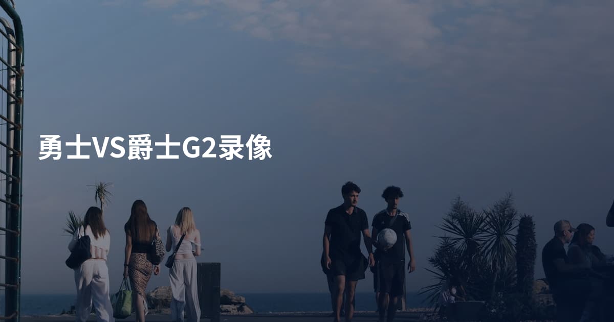 勇士VS爵士G2录像
