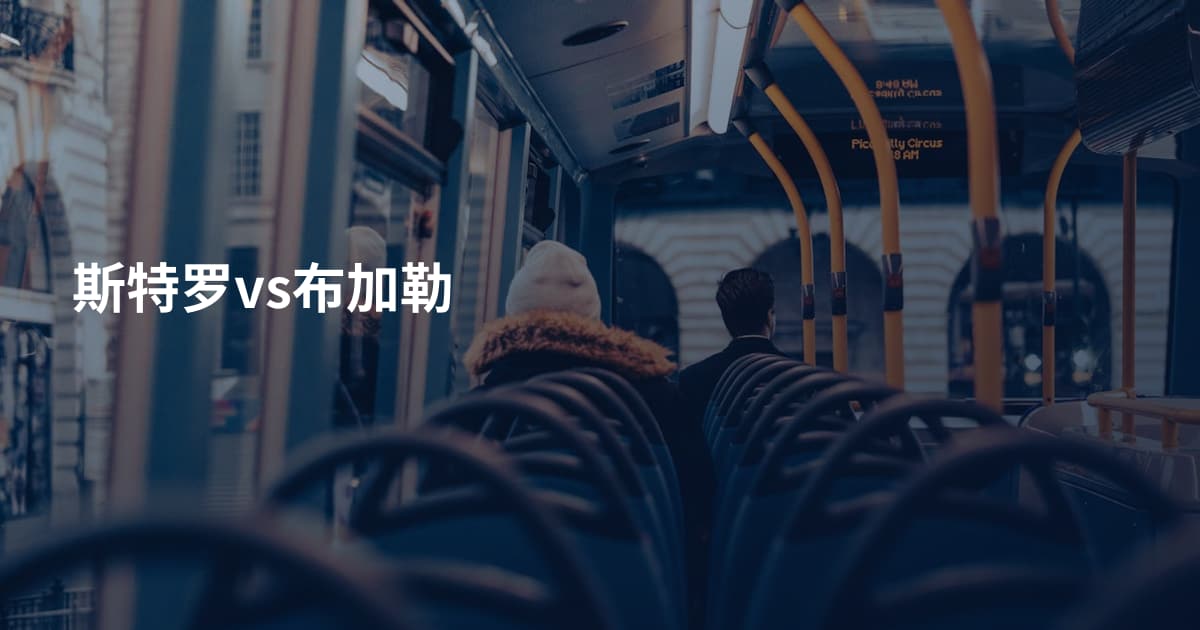 斯特罗vs布加勒