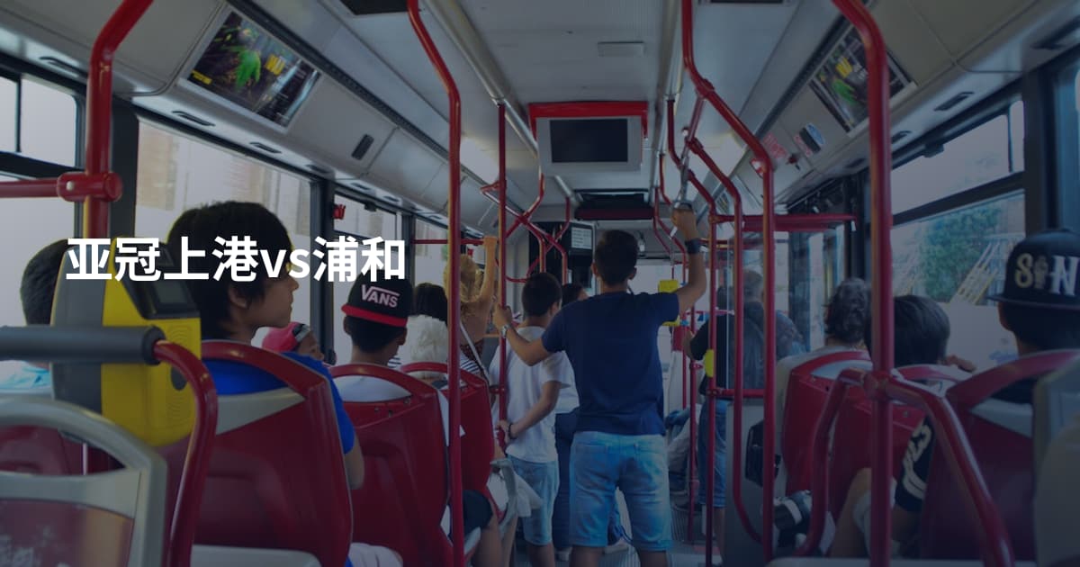 亚冠上港vs浦和