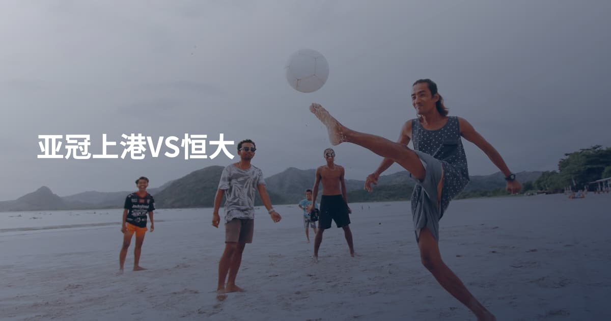 亚冠上港VS恒大