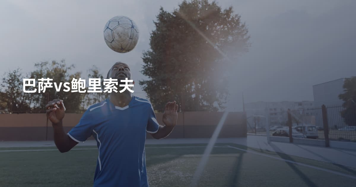 巴萨vs鲍里索夫