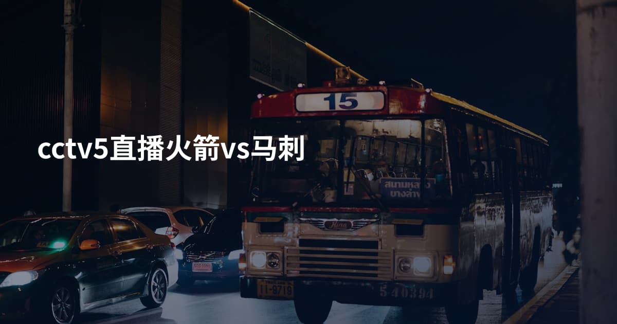 cctv5直播火箭vs马刺