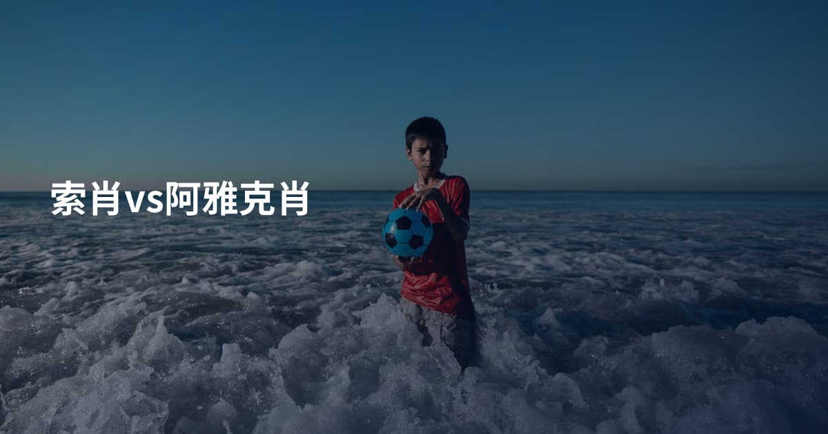 索肖vs阿雅克肖