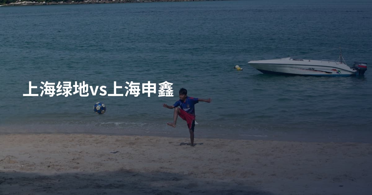 上海绿地vs上海申鑫