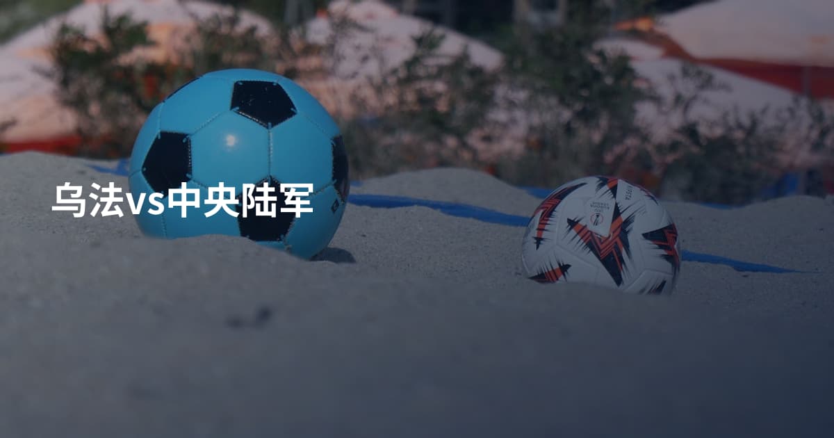乌法vs中央陆军