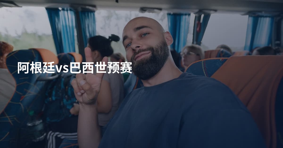 阿根廷vs巴西世预赛