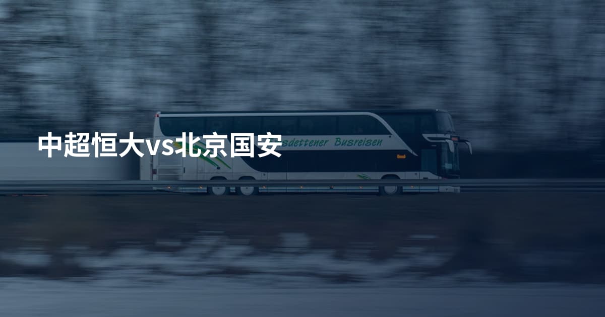 中超恒大vs北京国安