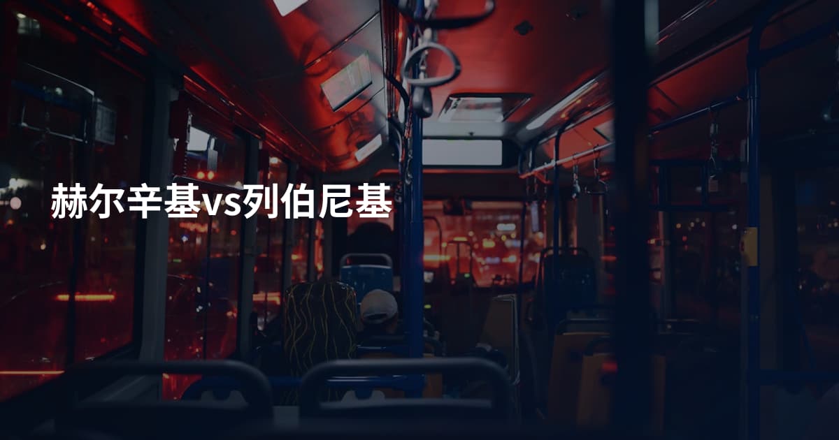 赫尔辛基vs列伯尼基