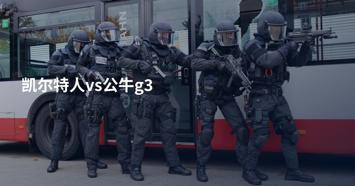 凯尔特人vs公牛g3