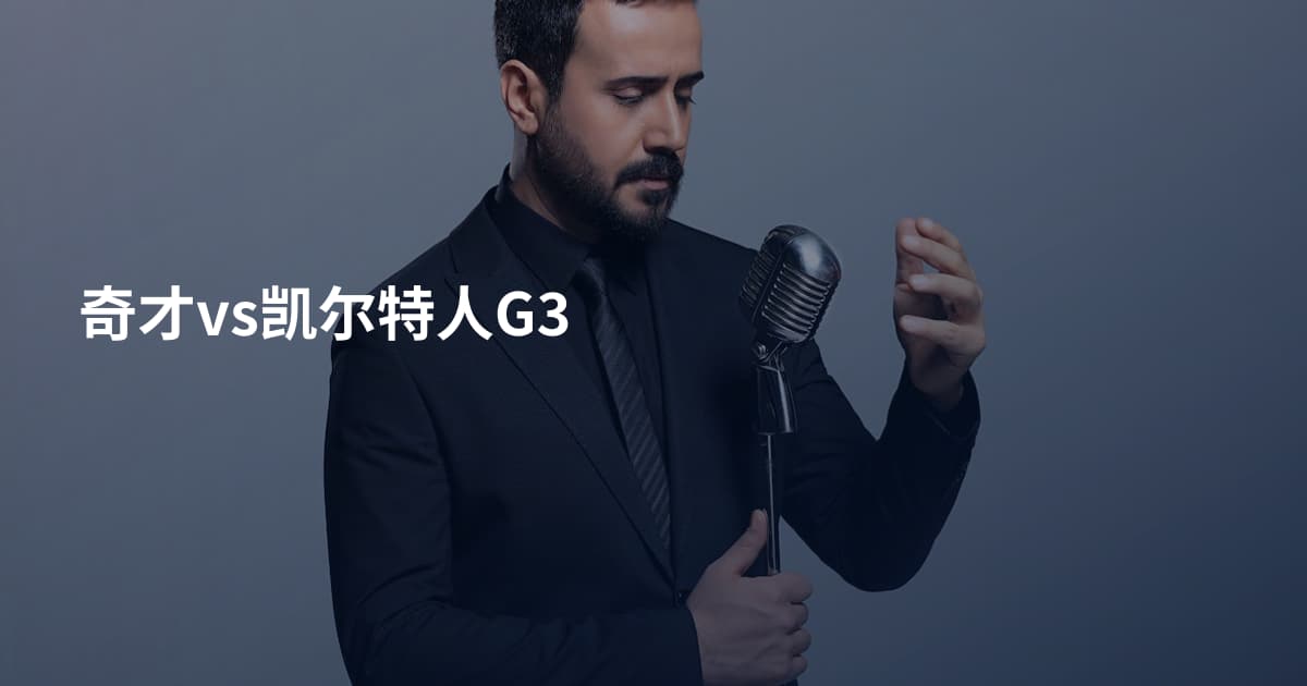 奇才vs凯尔特人G3