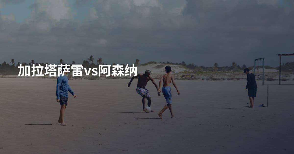 加拉塔萨雷vs阿森纳