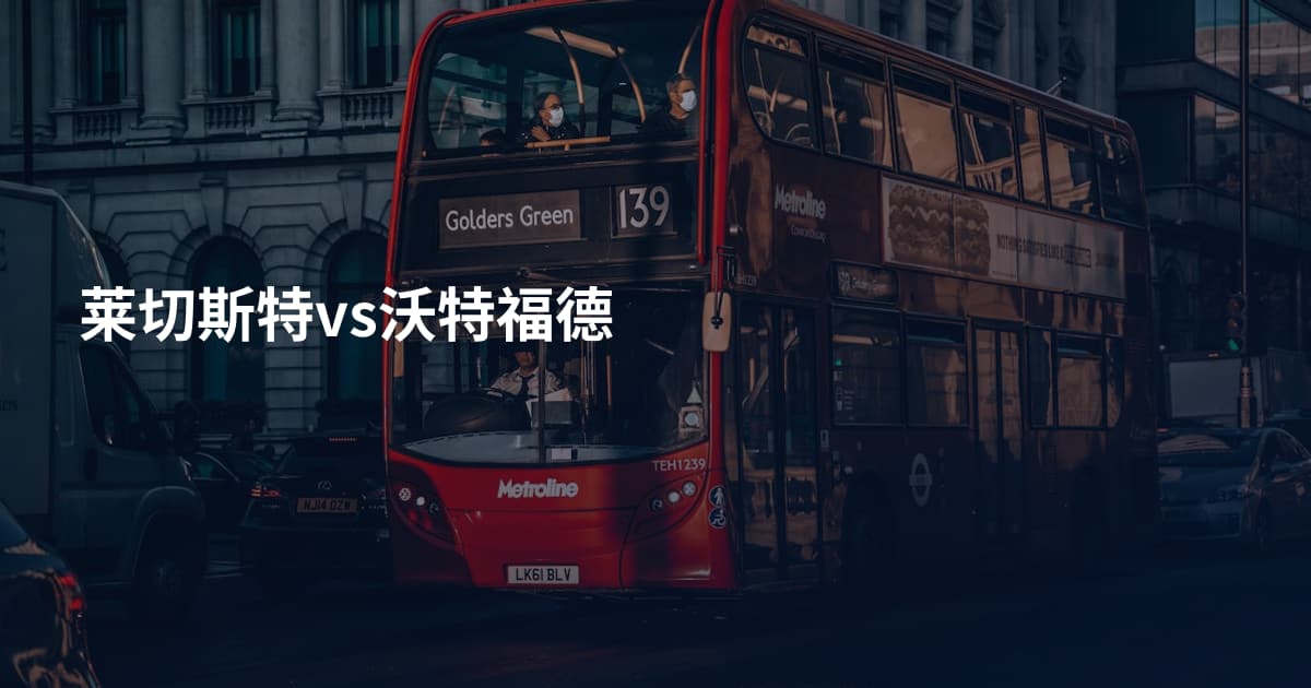 莱切斯特vs沃特福德