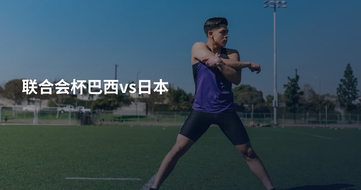 联合会杯巴西vs日本