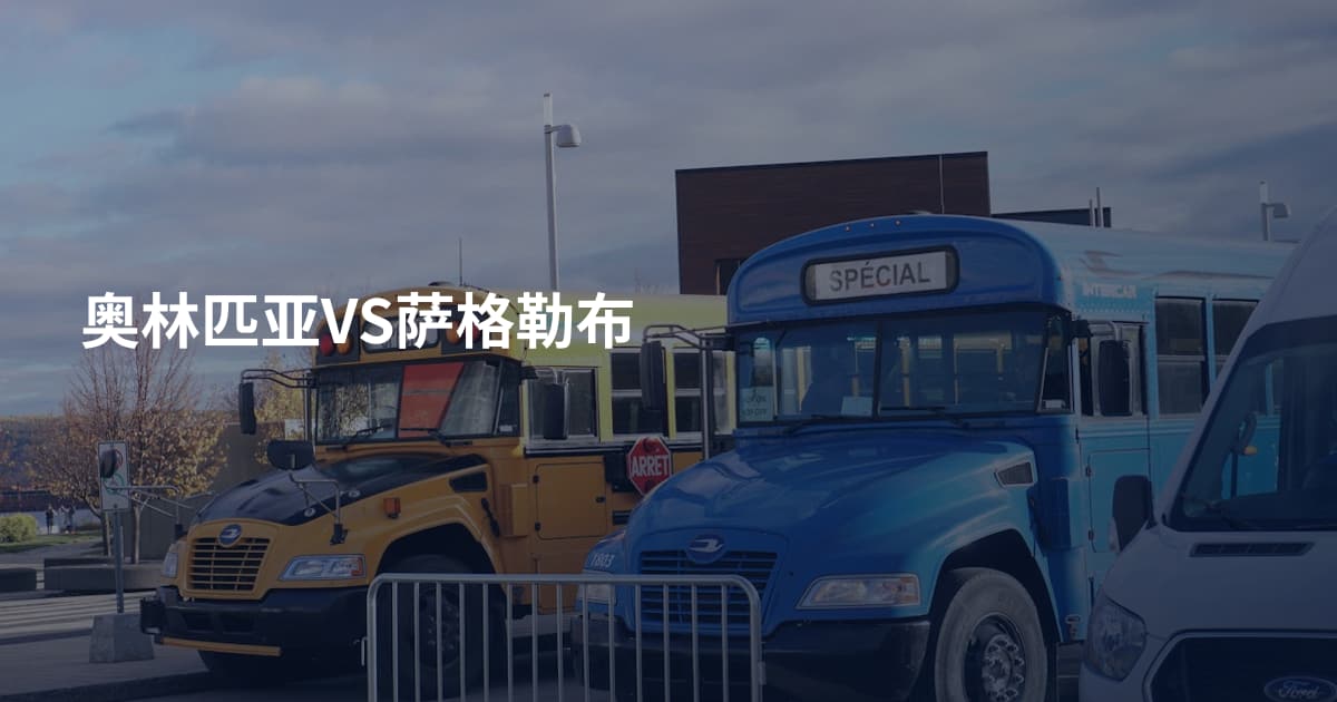 奥林匹亚VS萨格勒布