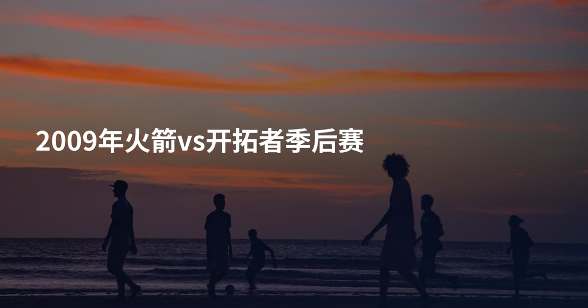 2009年火箭vs开拓者季后赛