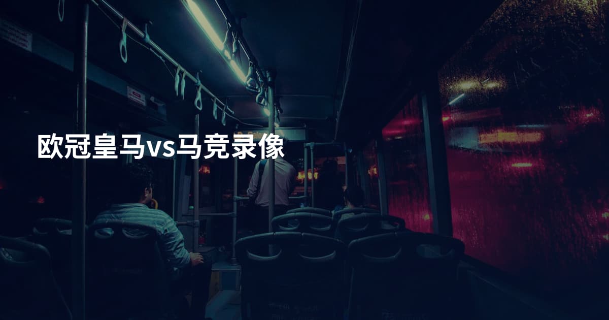 欧冠皇马vs马竞录像
