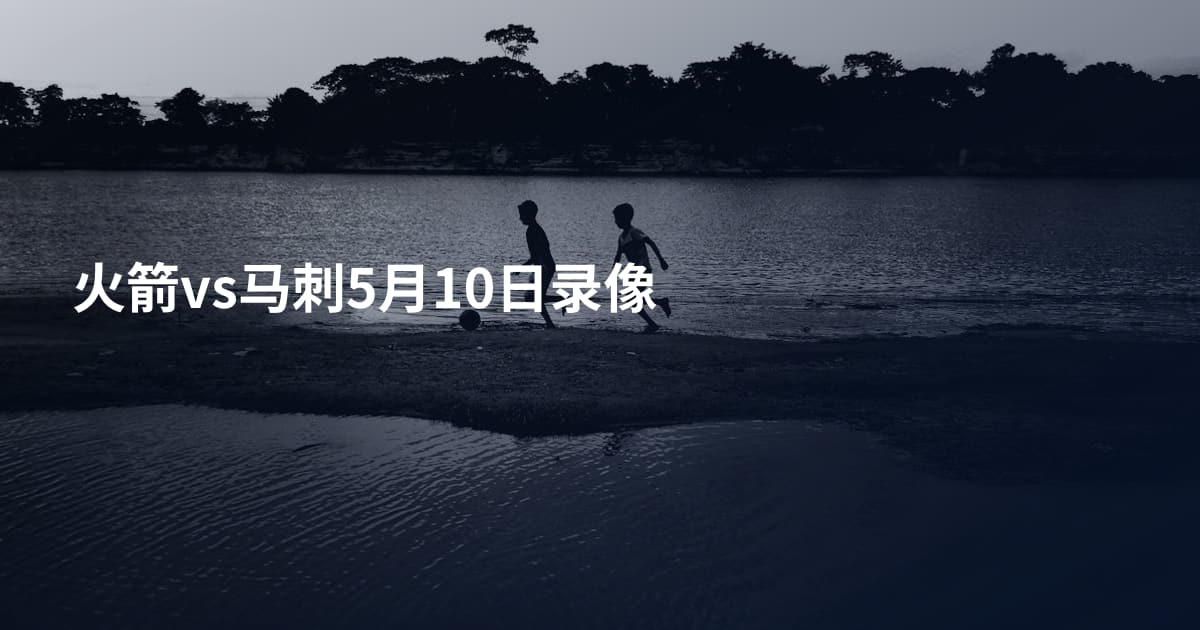 火箭vs马刺5月10日录像