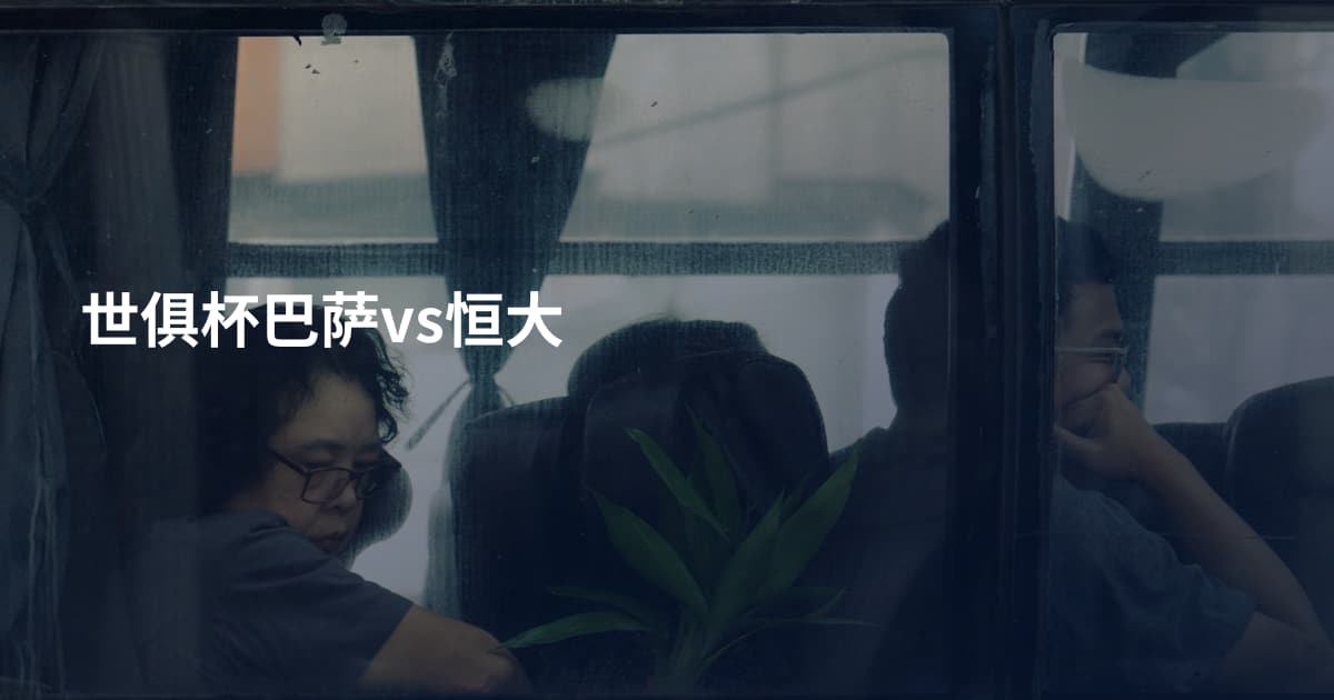 世俱杯巴萨vs恒大
