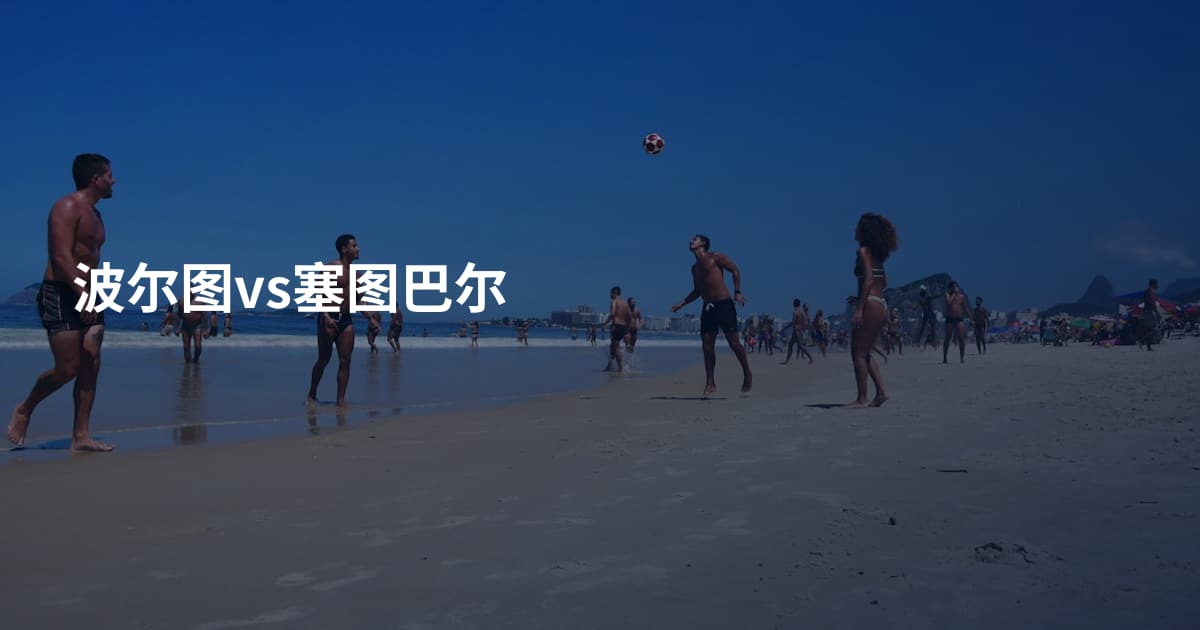 波尔图vs塞图巴尔