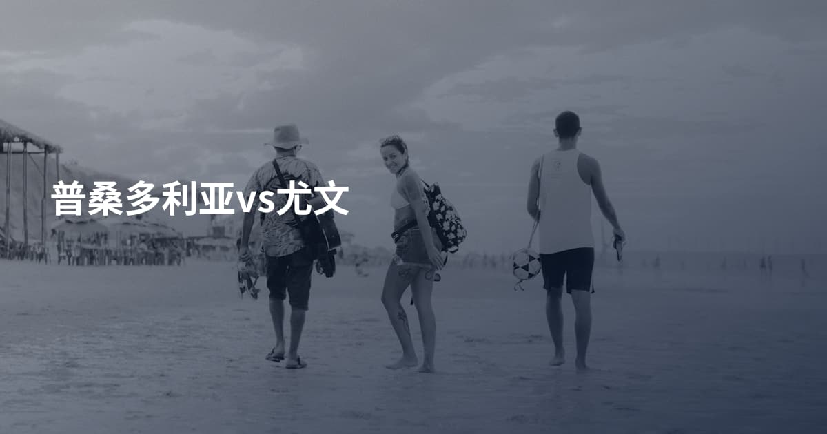 普桑多利亚vs尤文