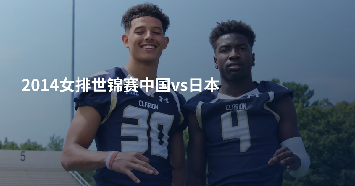 2014女排世锦赛中国vs日本