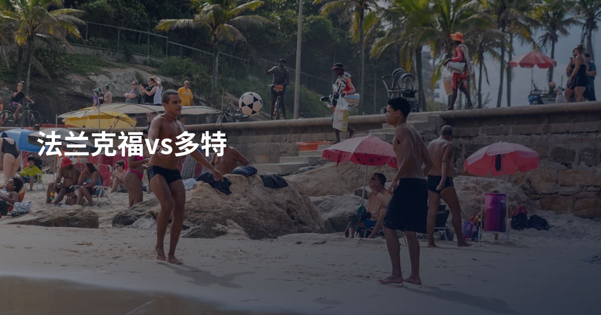 法兰克福vs多特