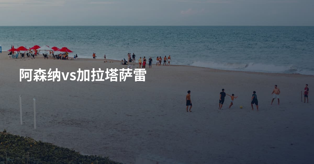 阿森纳vs加拉塔萨雷