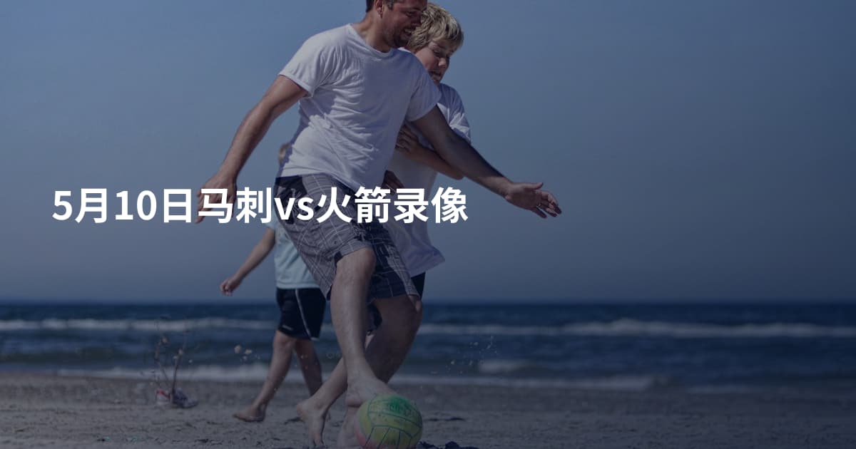 5月10日马刺vs火箭录像