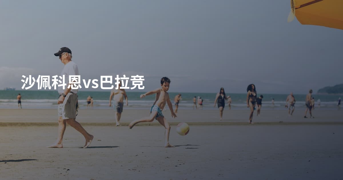 沙佩科恩vs巴拉竞