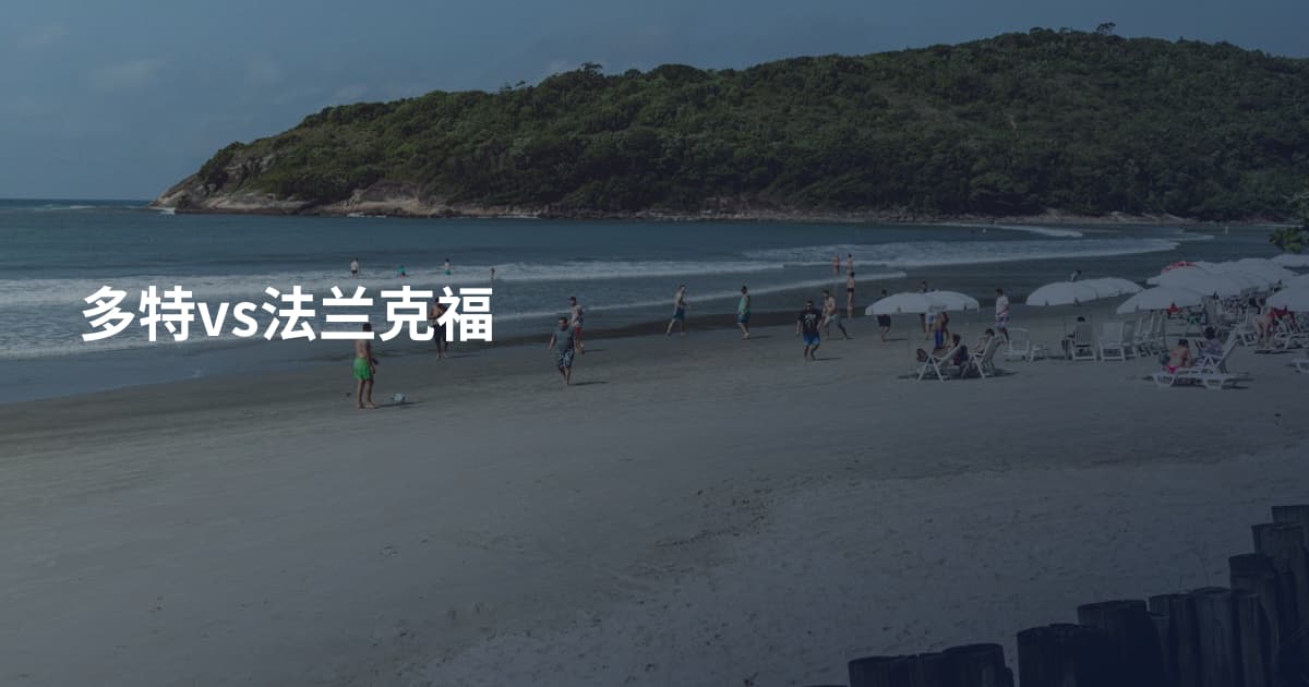 多特vs法兰克福