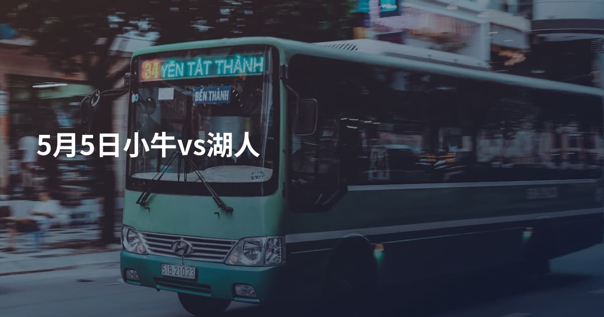 5月5日小牛vs湖人