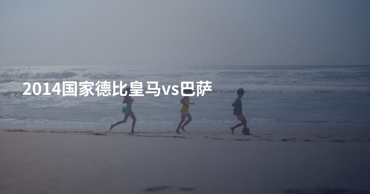 2014国家德比皇马vs巴萨