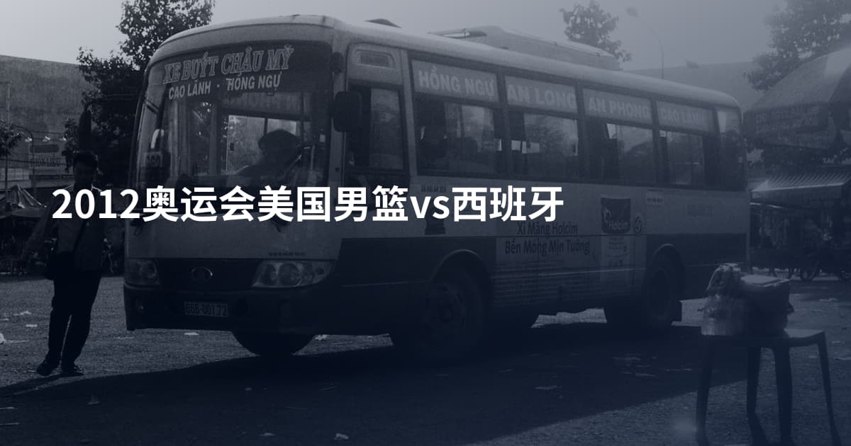 2012奥运会美国男篮vs西班牙