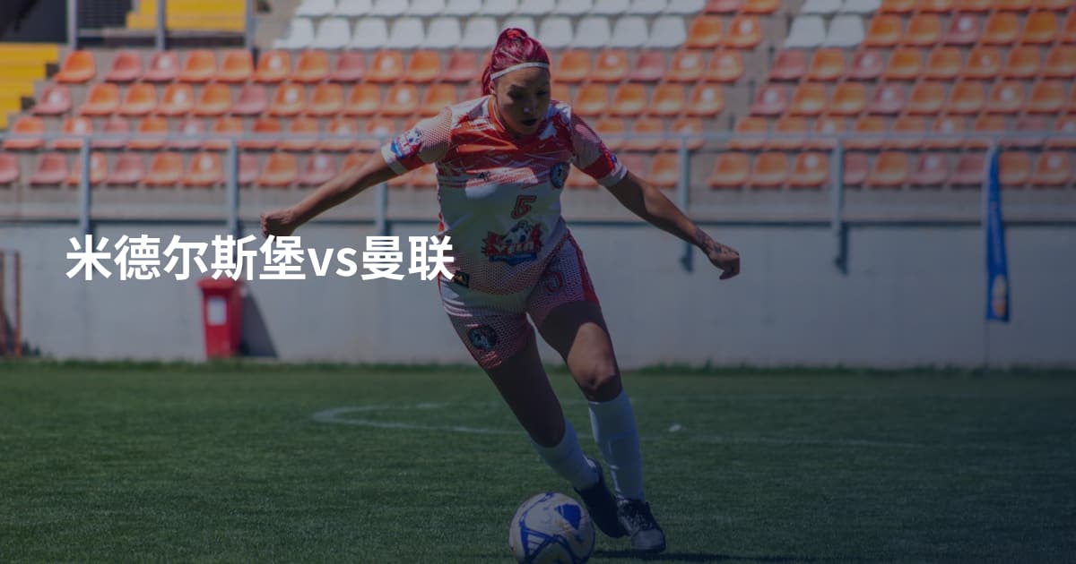 米德尔斯堡vs曼联