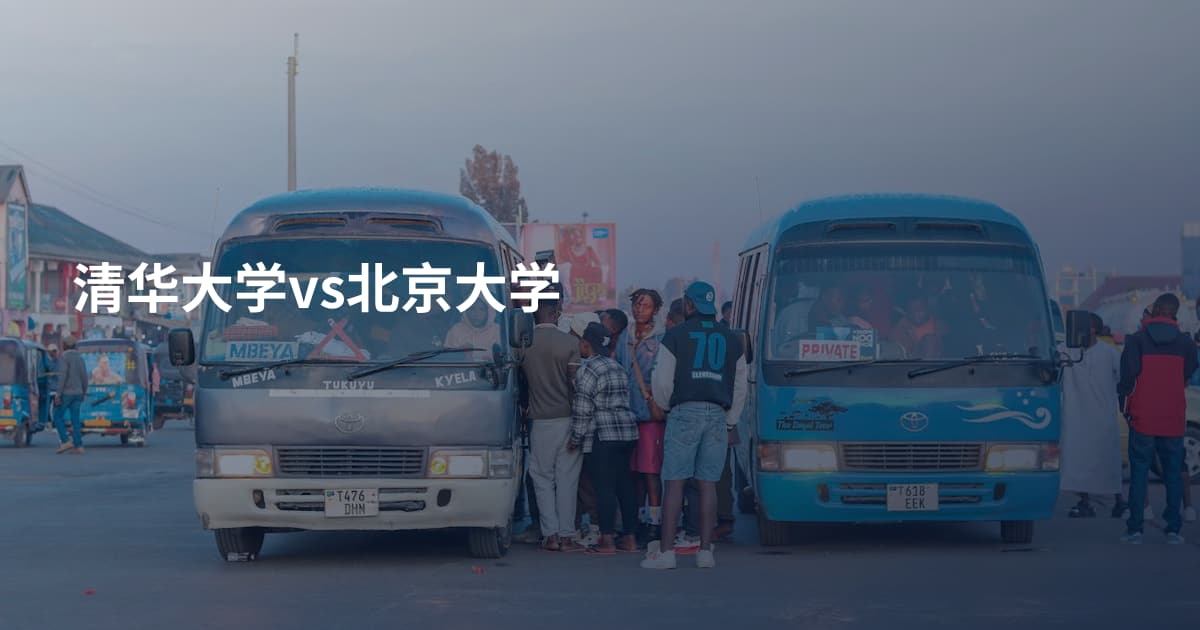 清华大学vs北京大学