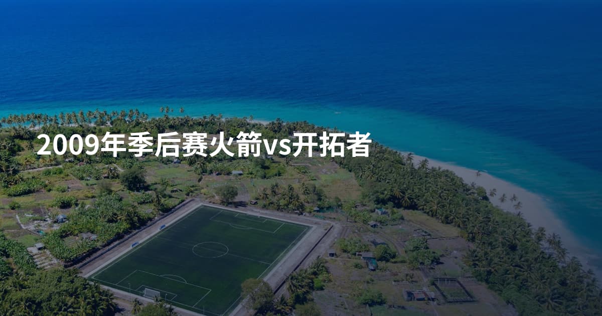 2009年季后赛火箭vs开拓者