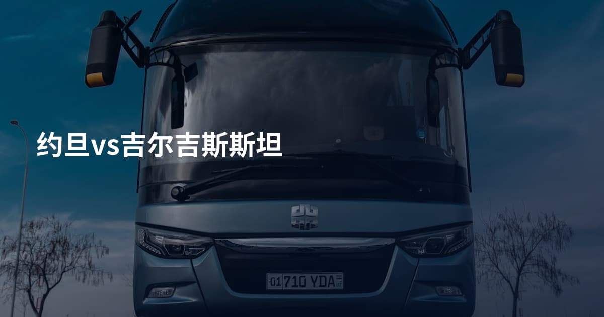 约旦vs吉尔吉斯斯坦