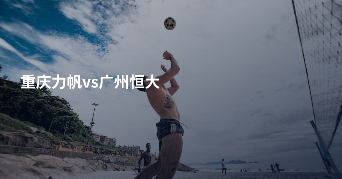 重庆力帆vs广州恒大