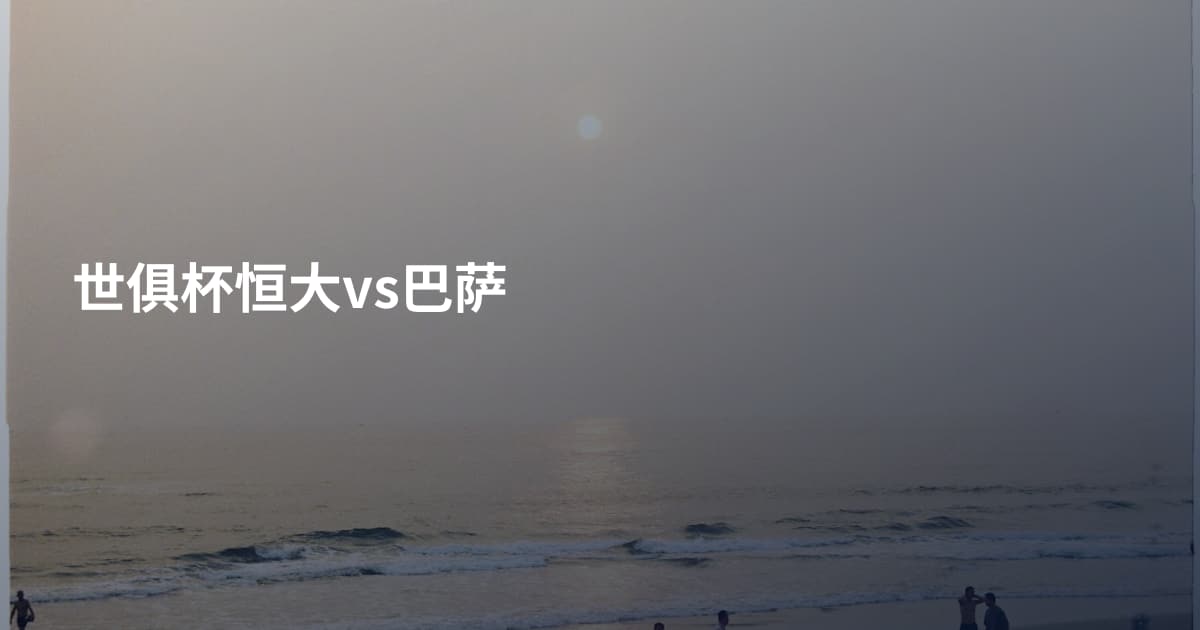 世俱杯恒大vs巴萨