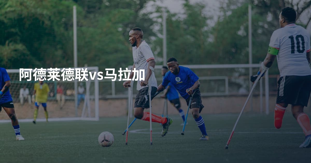 阿德莱德联vs马拉加