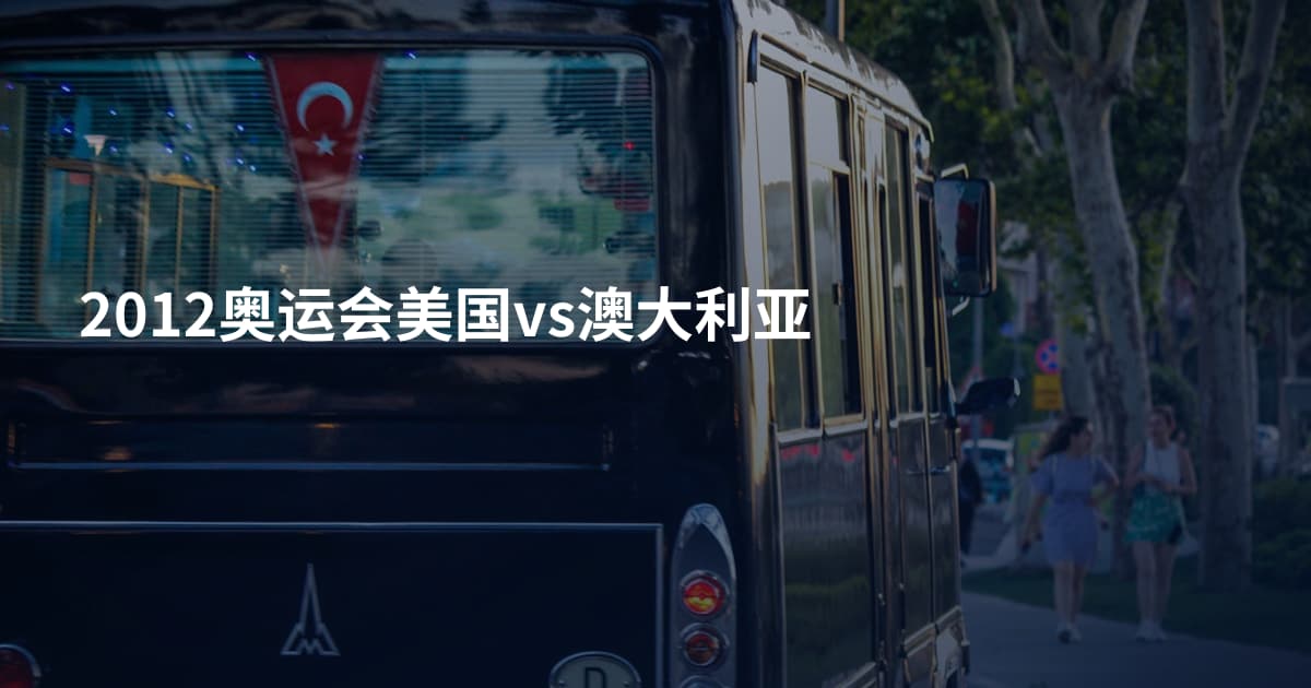 2012奥运会美国vs澳大利亚