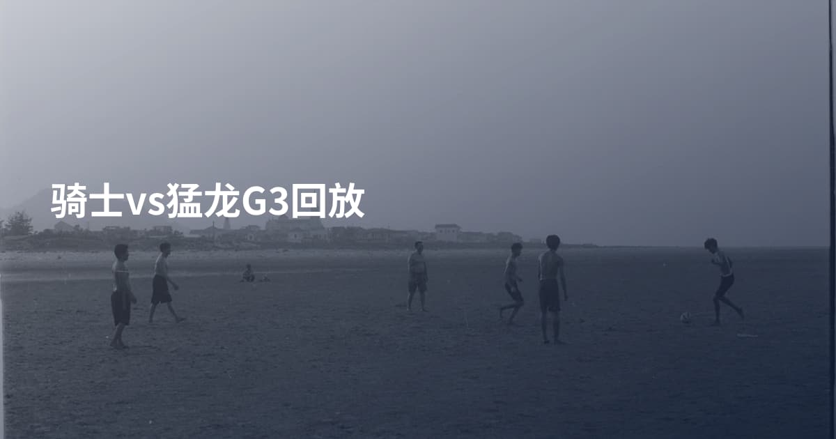 骑士vs猛龙G3回放